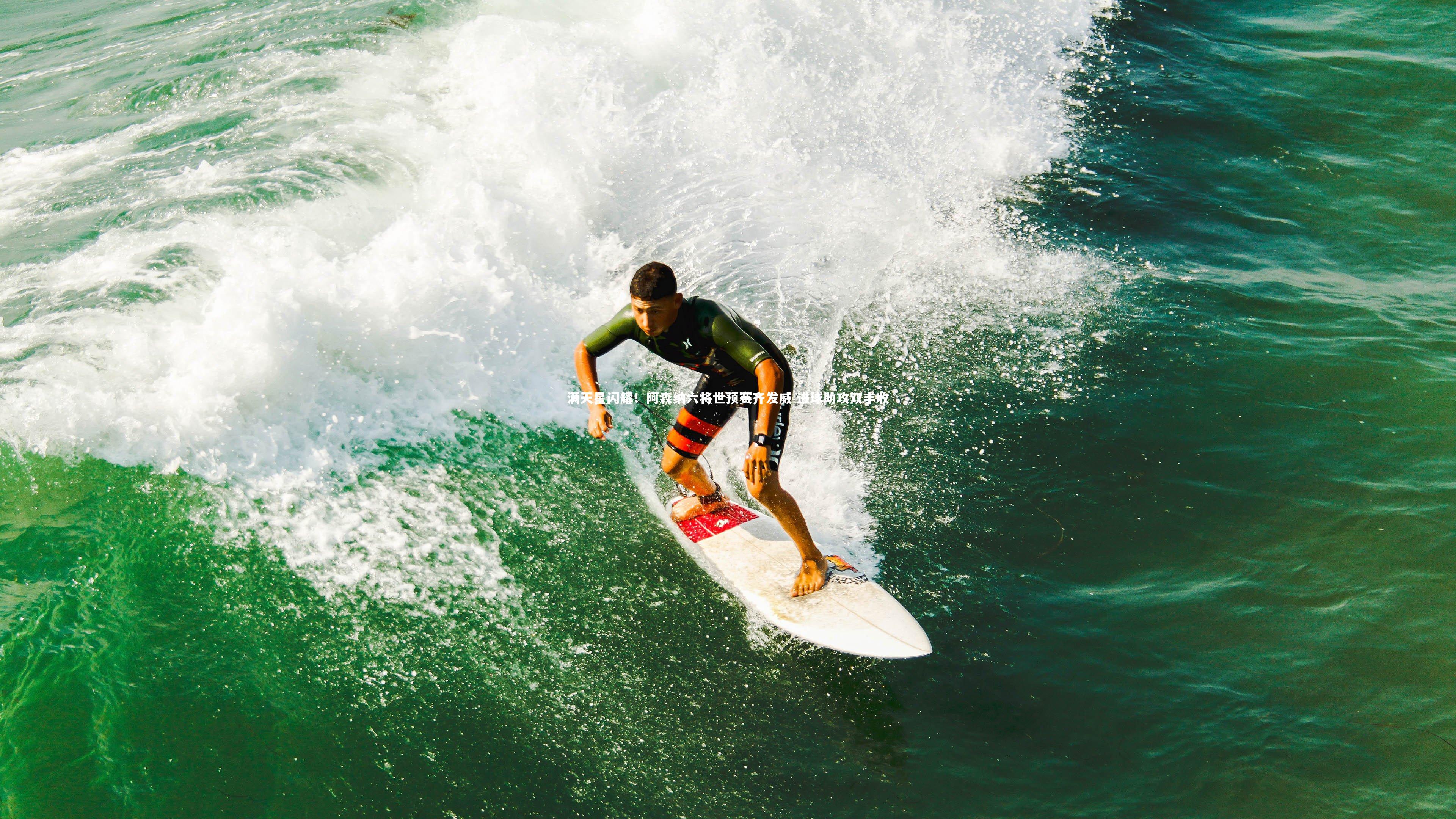 皇冠体育官网：满天星闪耀！阿森纳六将世预赛齐发威 进球助攻双丰收