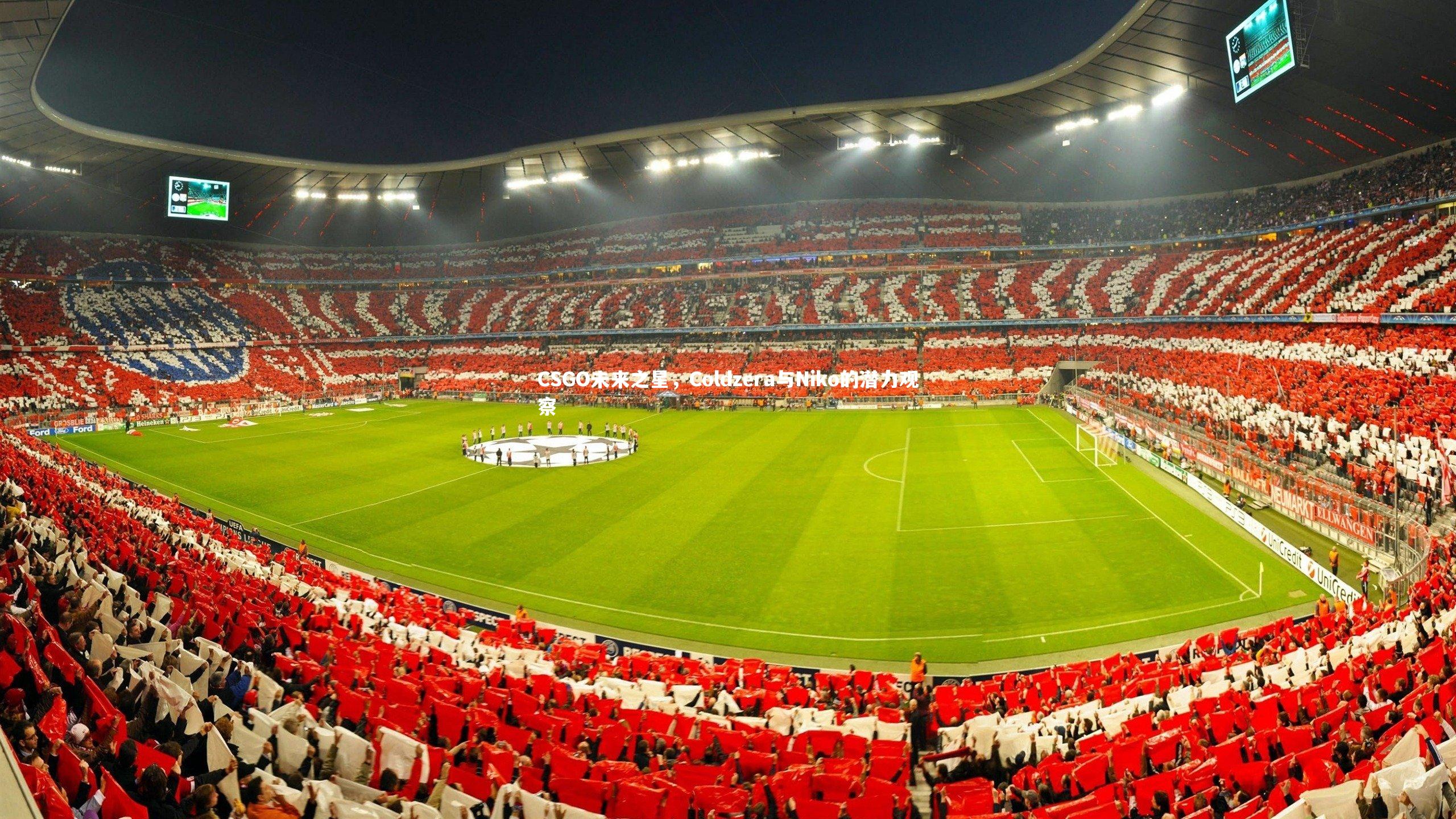 CSGO未来之星，Coldzera与Niko的潜力观察