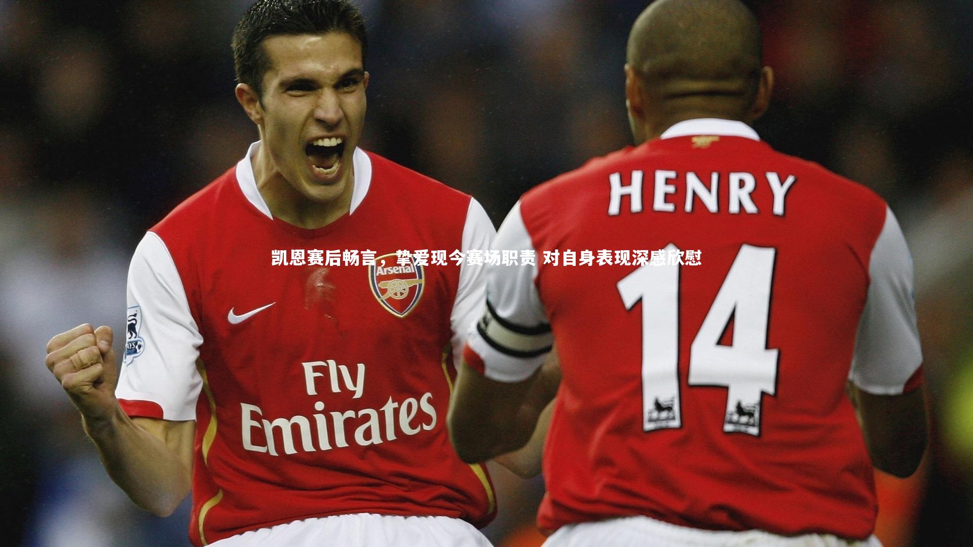 皇冠体育官网|凯恩赛后畅言，挚爱现今赛场职责 对自身表现深感欣慰