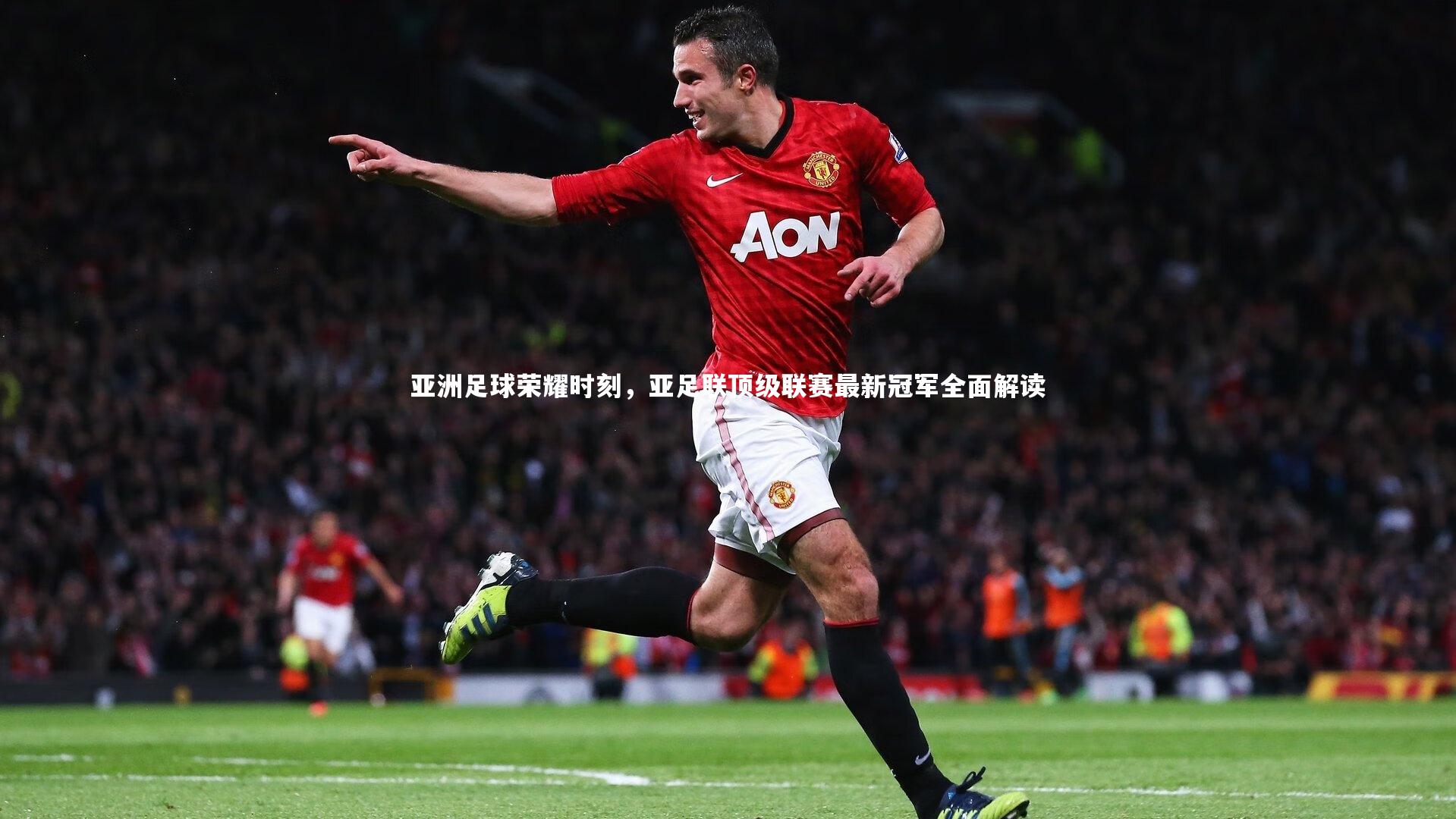 皇冠网官网：亚洲足球荣耀时刻，亚足联顶级联赛最新冠军全面解读