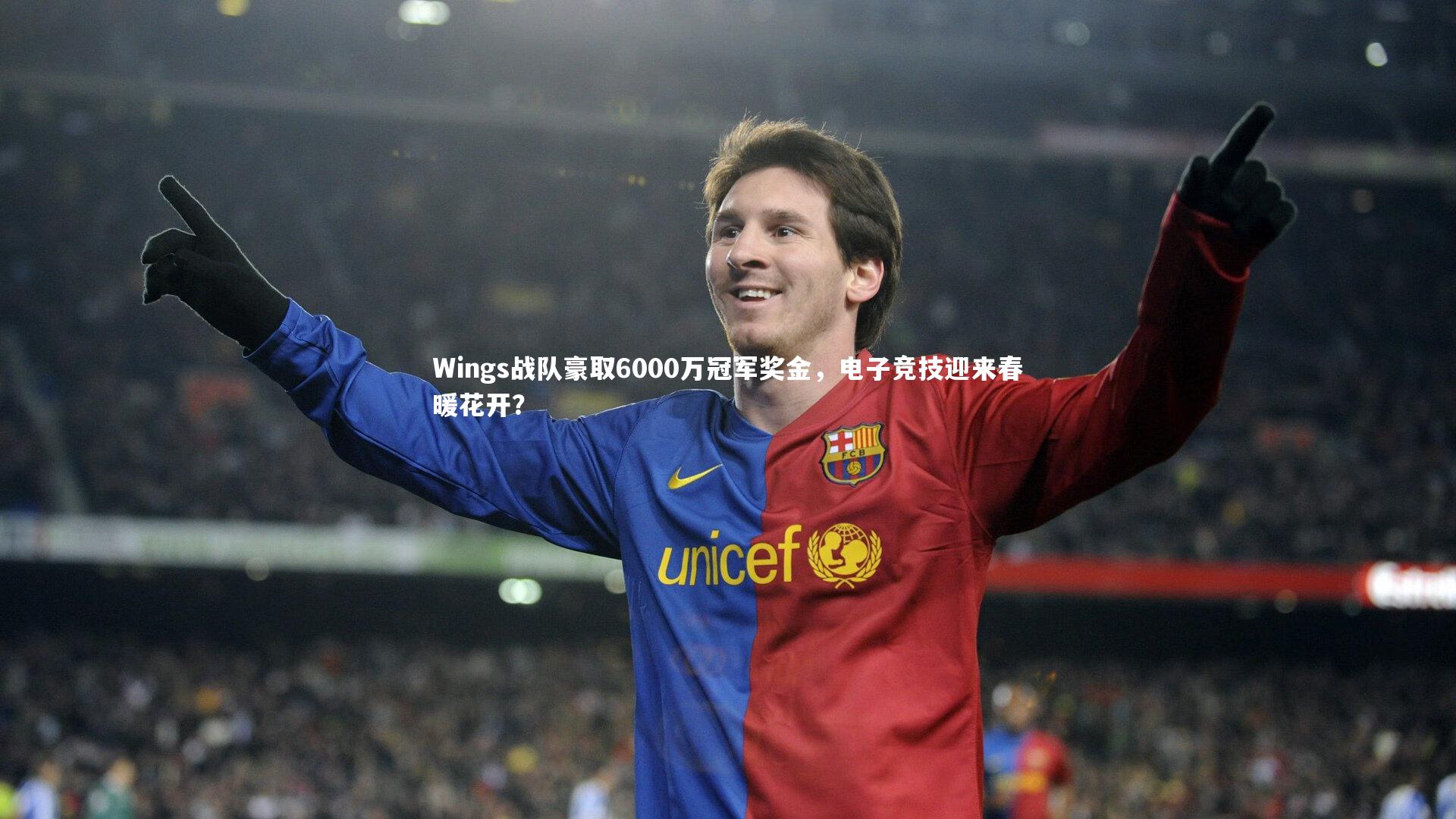 【皇冠体育官网】Wings战队豪取6000万冠军奖金，电子竞技迎来春暖花开？