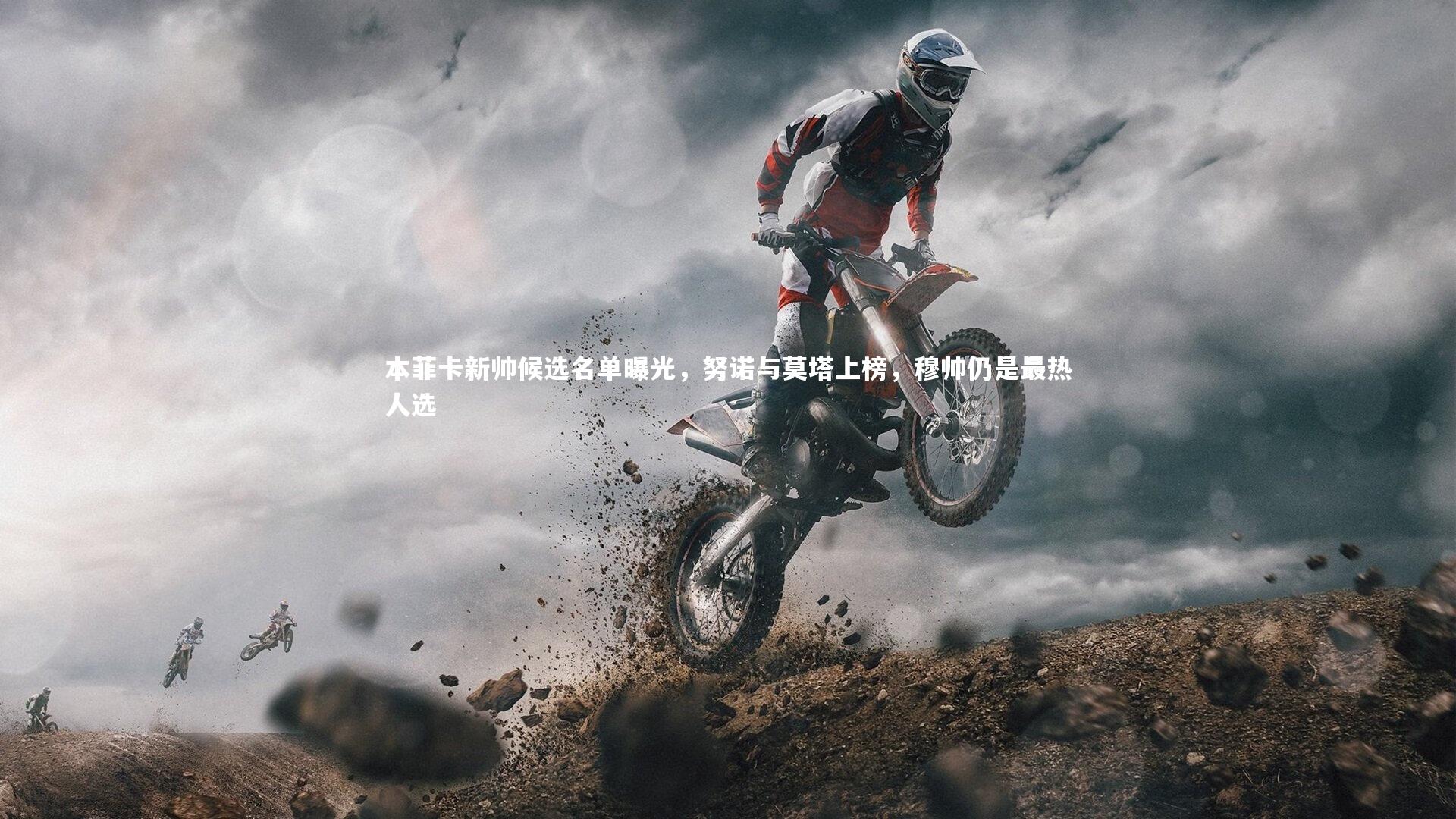 本菲卡新帅候选名单曝光，努诺与莫塔上榜，穆帅仍是最热人选