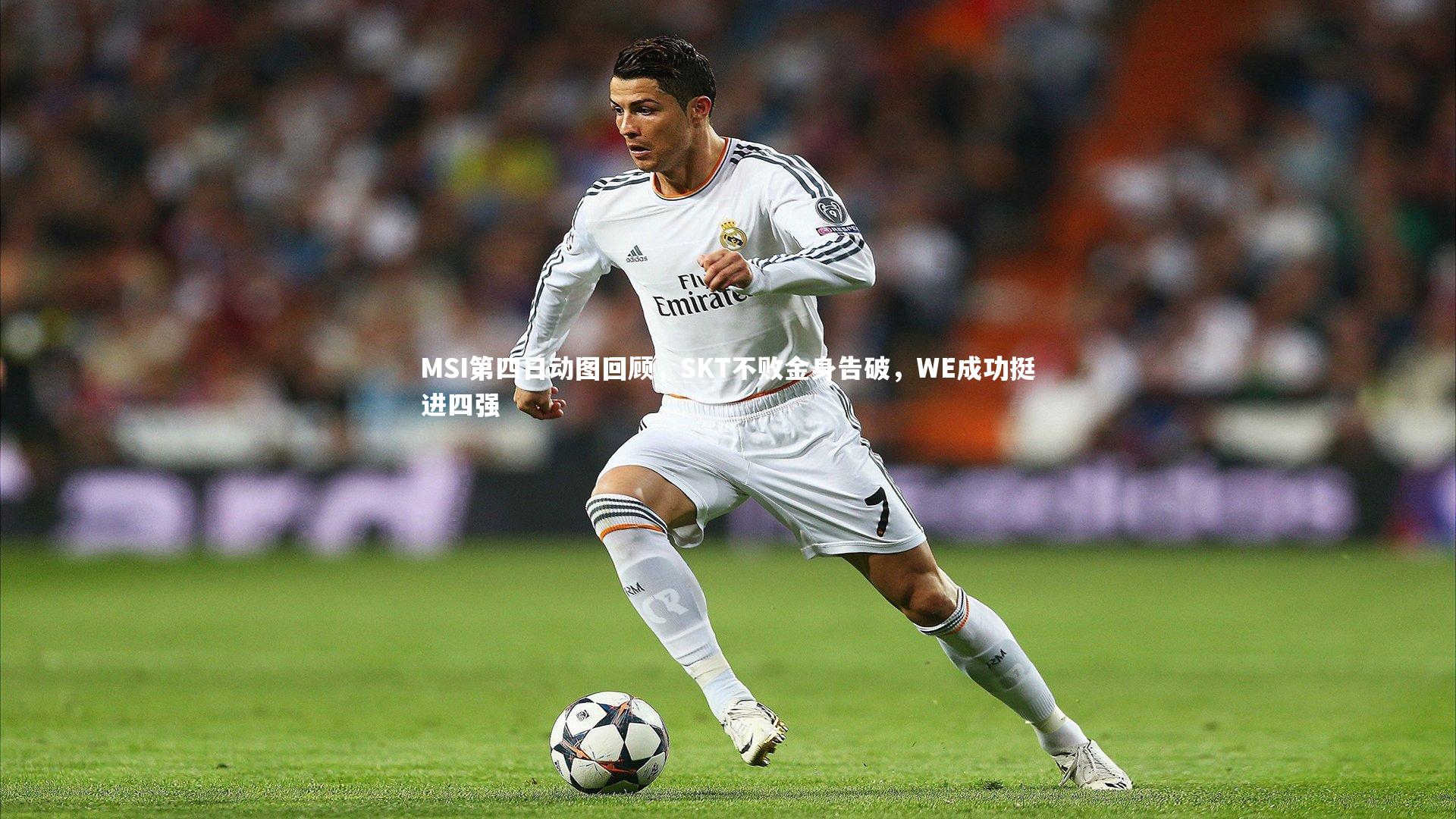 皇冠官方网_MSI第四日动图回顾，SKT不败金身告破，WE成功挺进四强