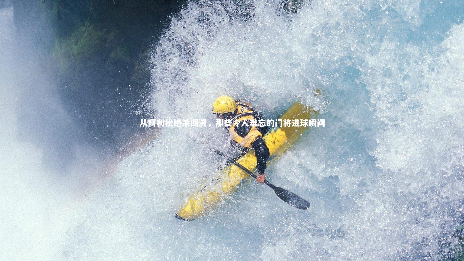 从阿利松绝杀回溯,那些令人难忘的门将进球瞬间