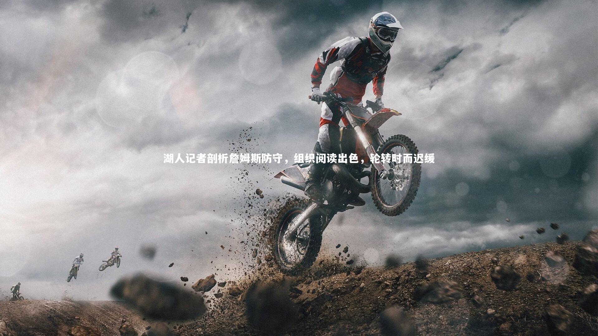 湖人记者剖析詹姆斯防守,组织阅读出色,轮转时而迟缓