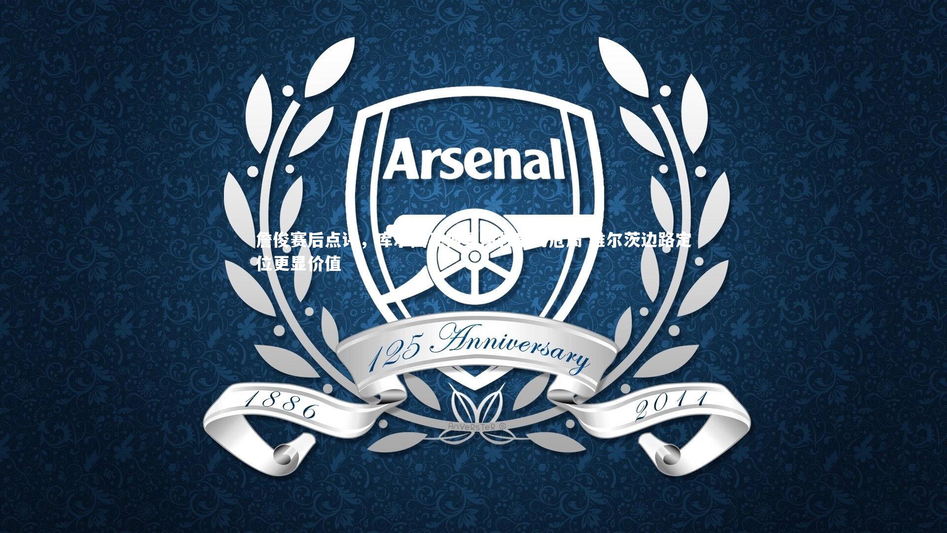 詹俊赛后点评，库尔图瓦神勇挽救皇马危局 维尔茨边路定位更显价值