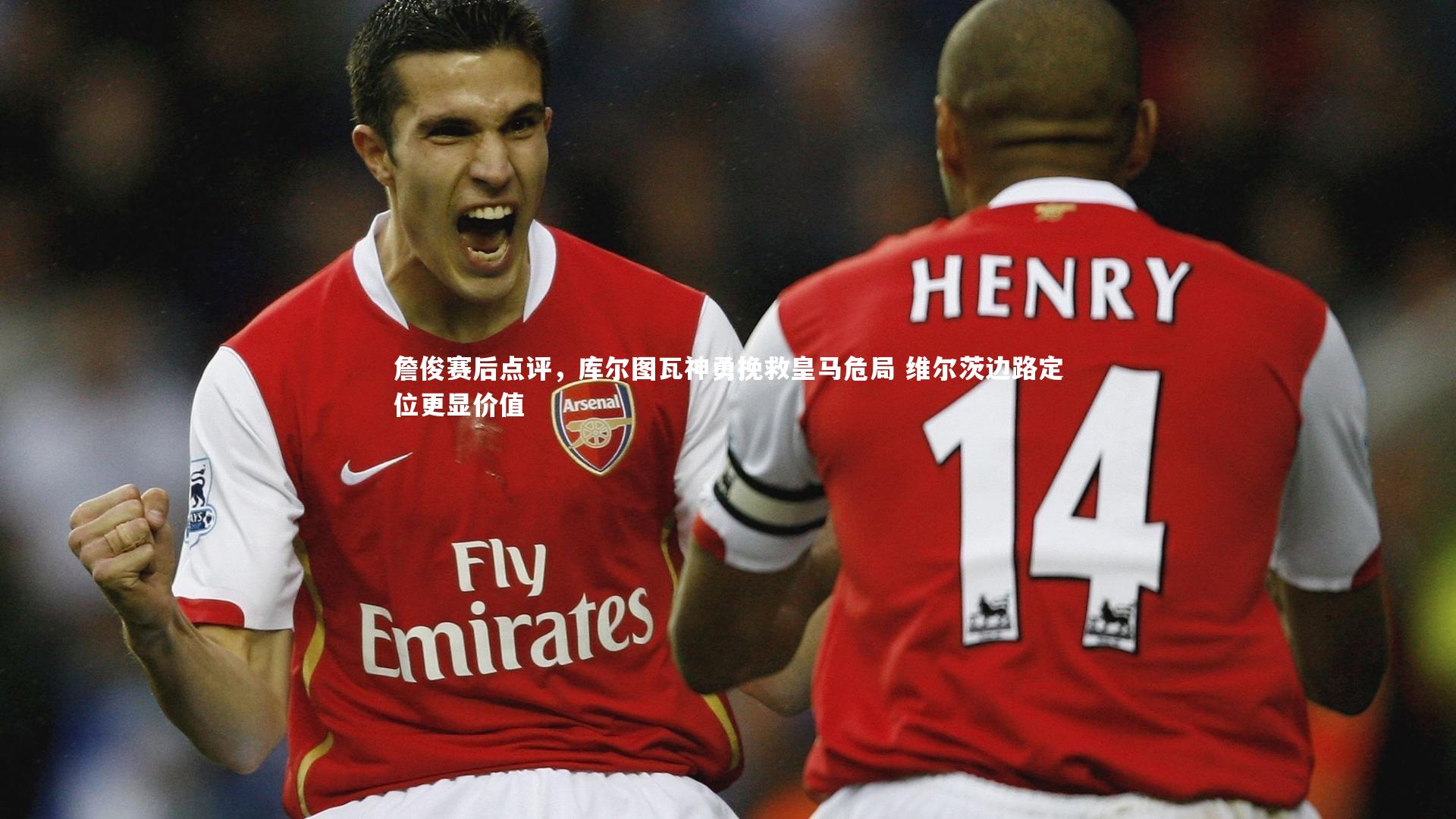 詹俊赛后点评，库尔图瓦神勇挽救皇马危局 维尔茨边路定位更显价值
