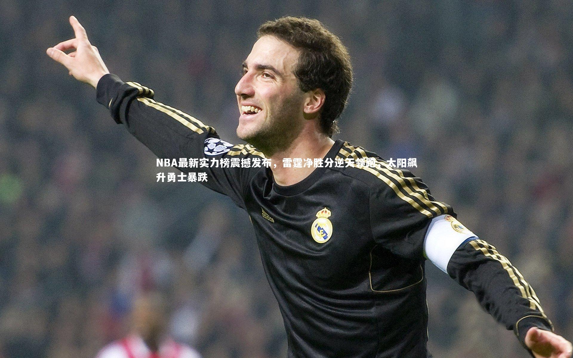 NBA最新实力榜震撼发布，雷霆净胜分逆天领跑，太阳飙升勇士暴跌