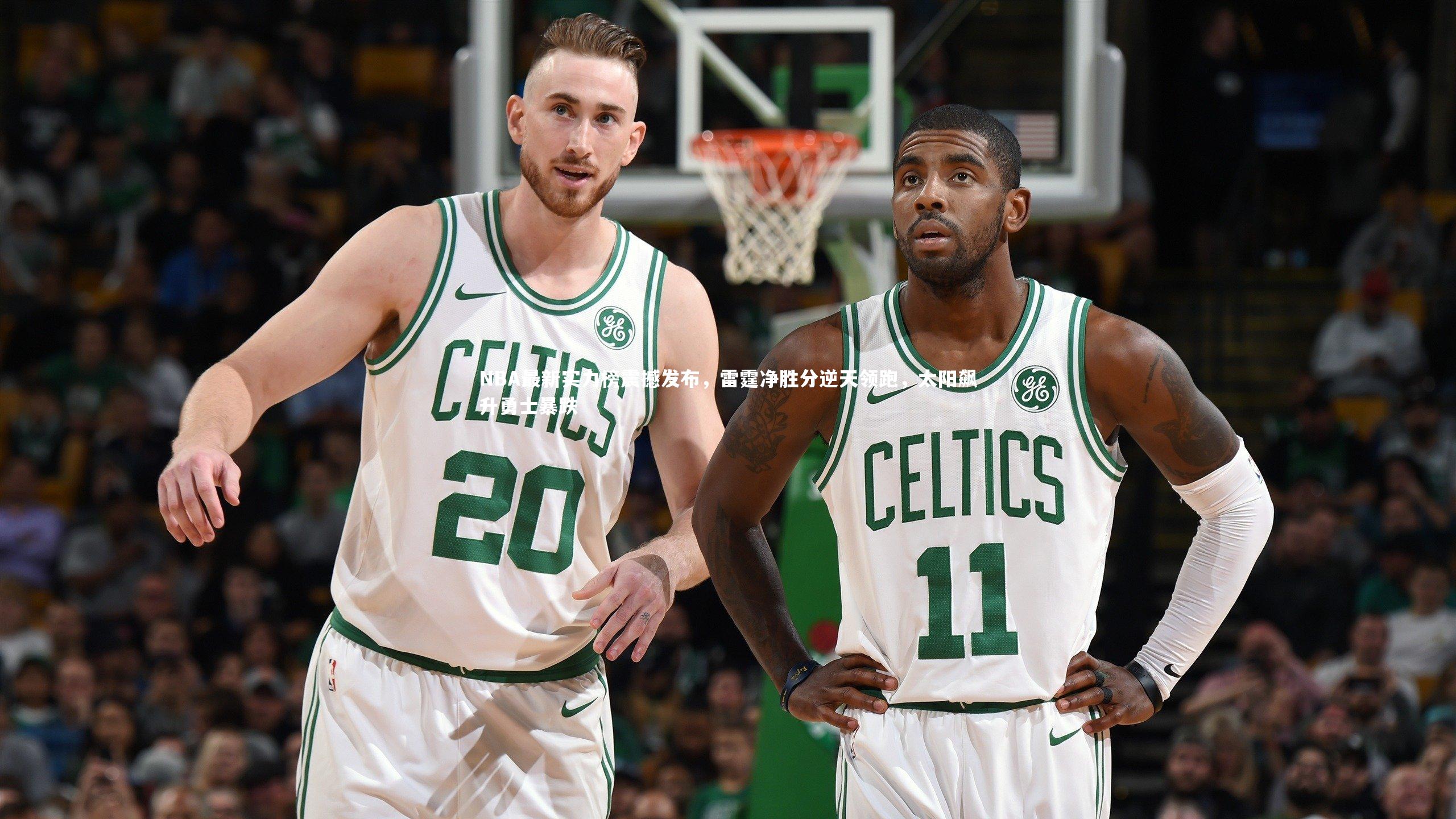 NBA最新实力榜震撼发布，雷霆净胜分逆天领跑，太阳飙升勇士暴跌