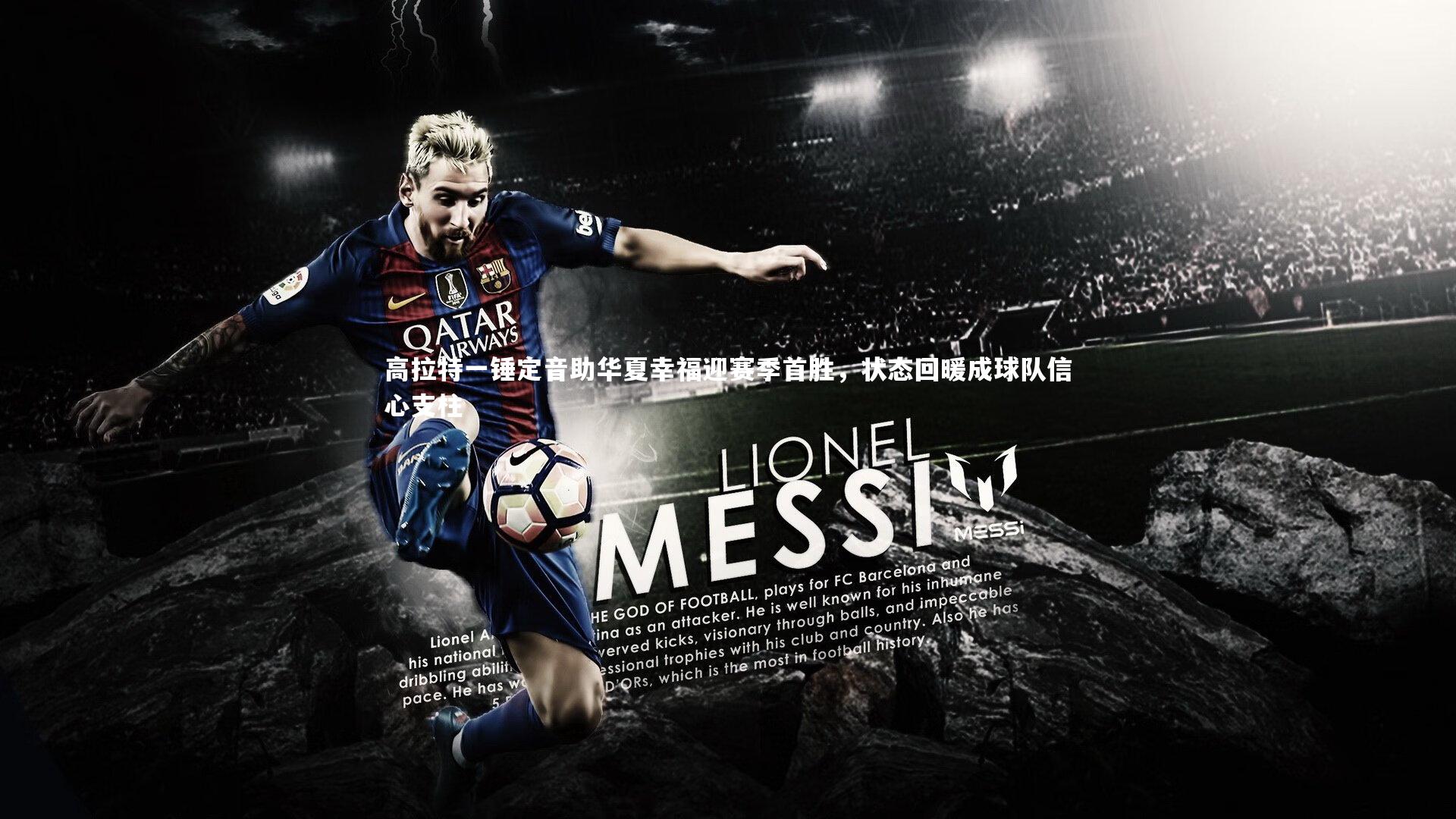 高拉特一锤定音助华夏幸福迎赛季首胜，状态回暖成球队信心支柱