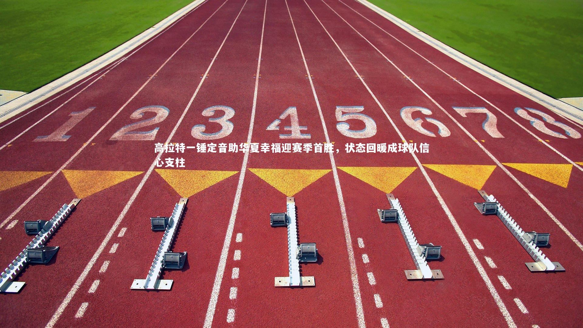 高拉特一锤定音助华夏幸福迎赛季首胜，状态回暖成球队信心支柱