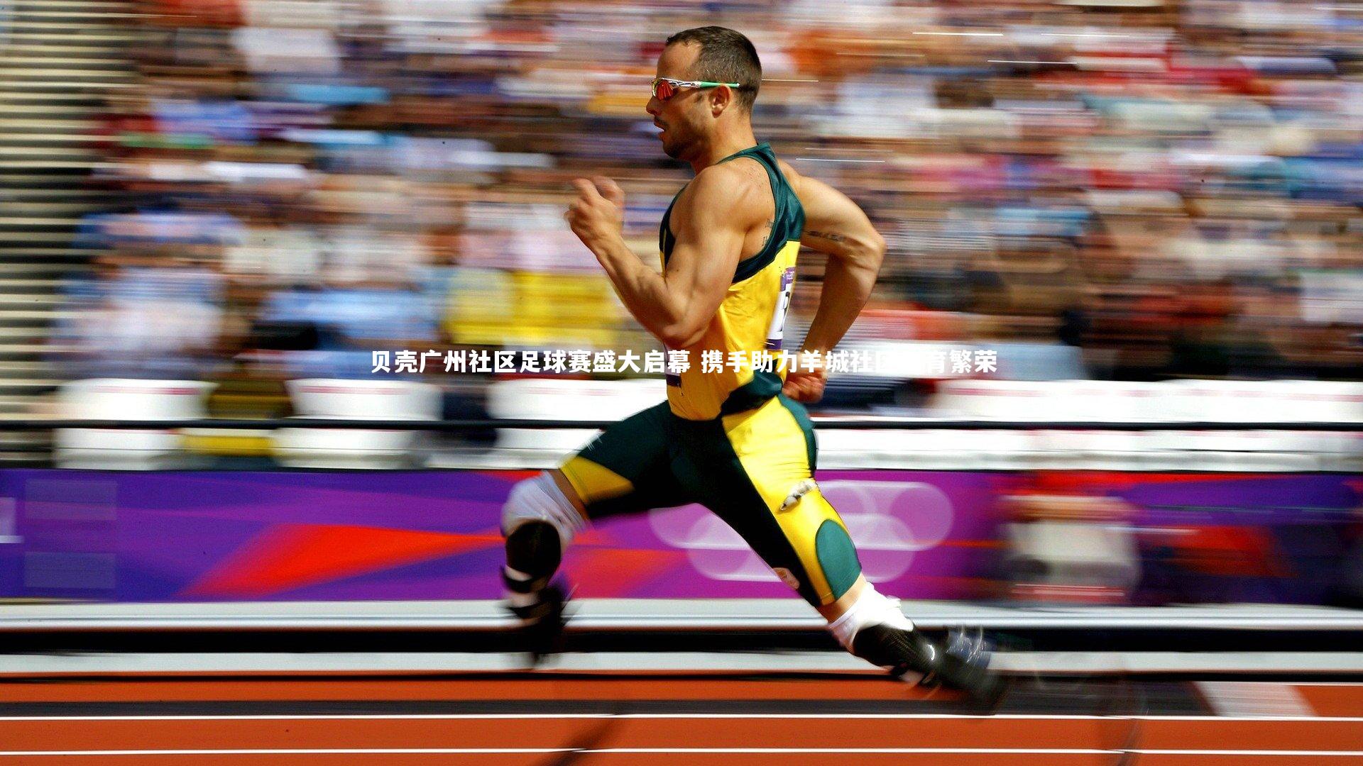 贝壳广州社区足球赛盛大启幕 携手助力羊城社区体育繁荣