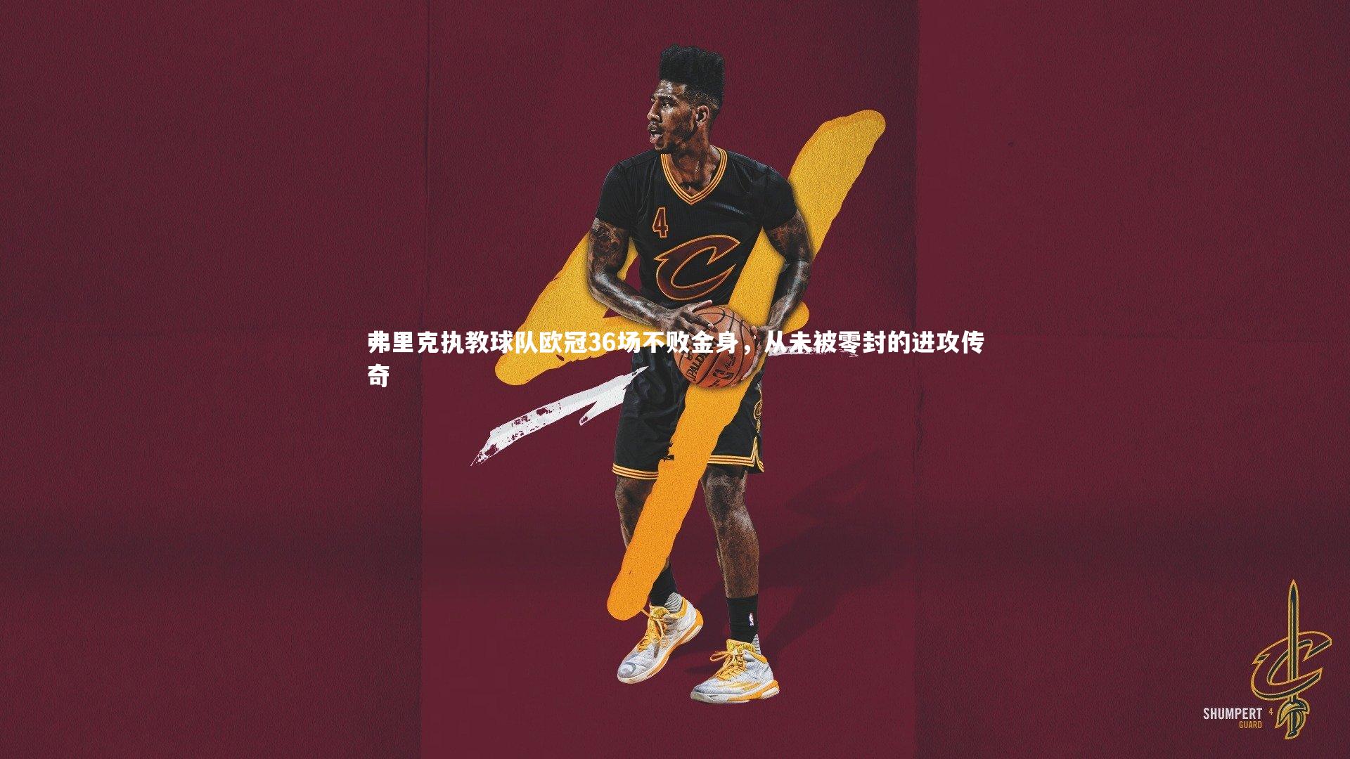 弗里克执教球队欧冠36场不败金身，从未被零封的进攻传奇