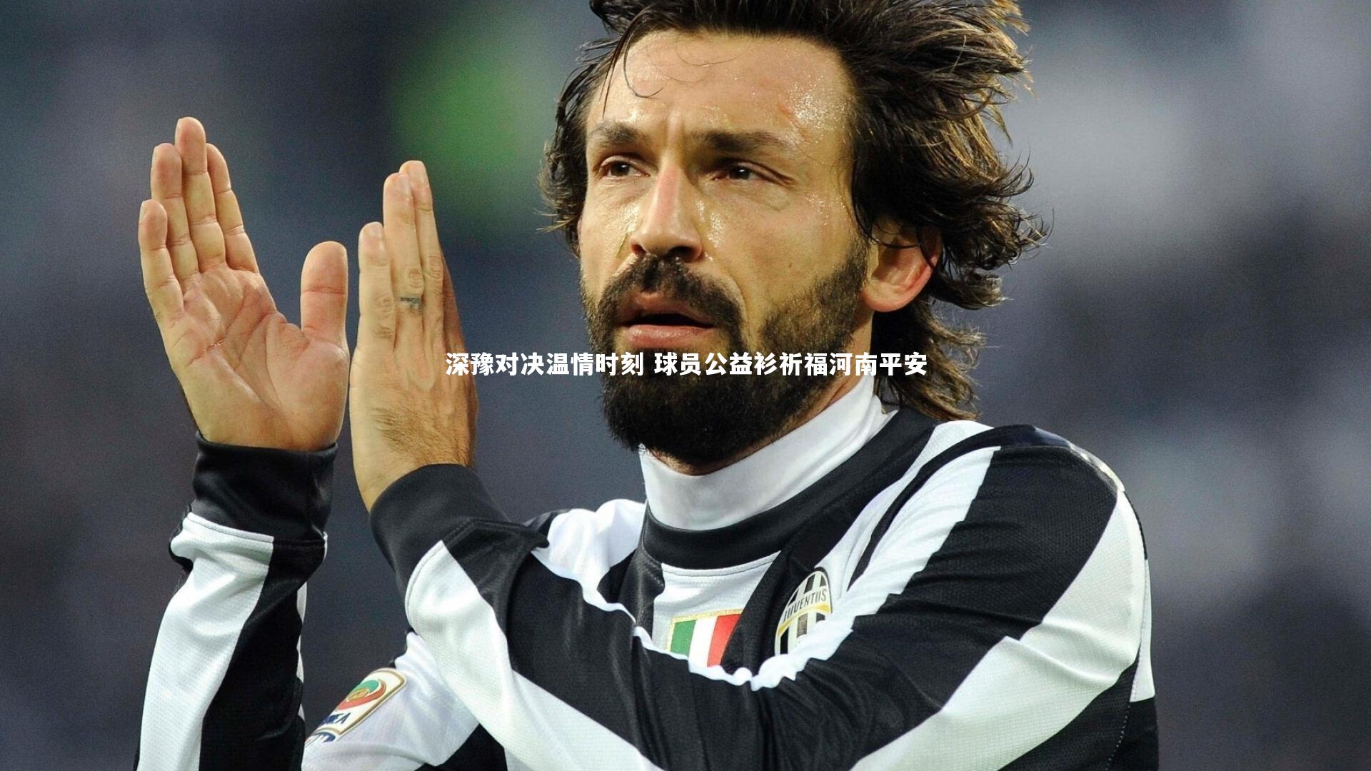 深豫对决温情时刻 球员公益衫祈福河南平安