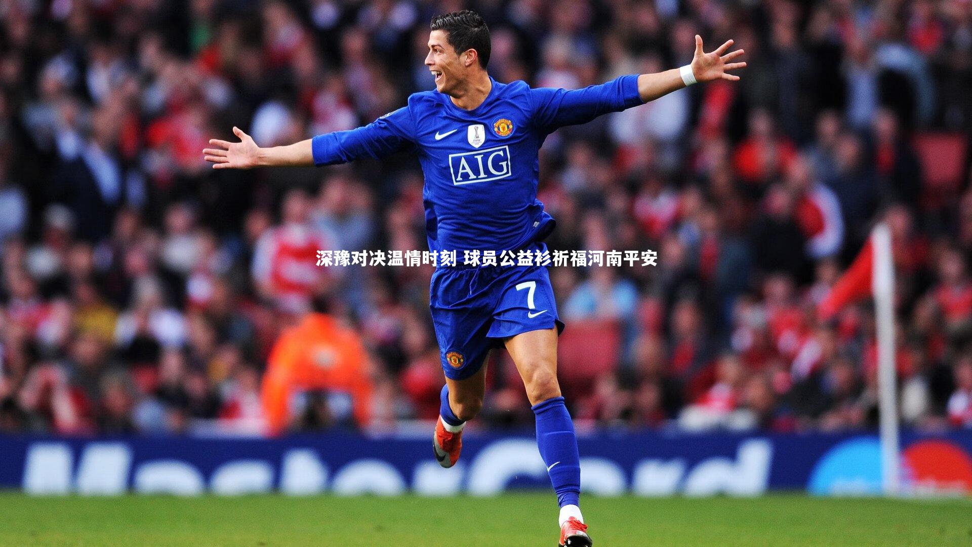 深豫对决温情时刻 球员公益衫祈福河南平安