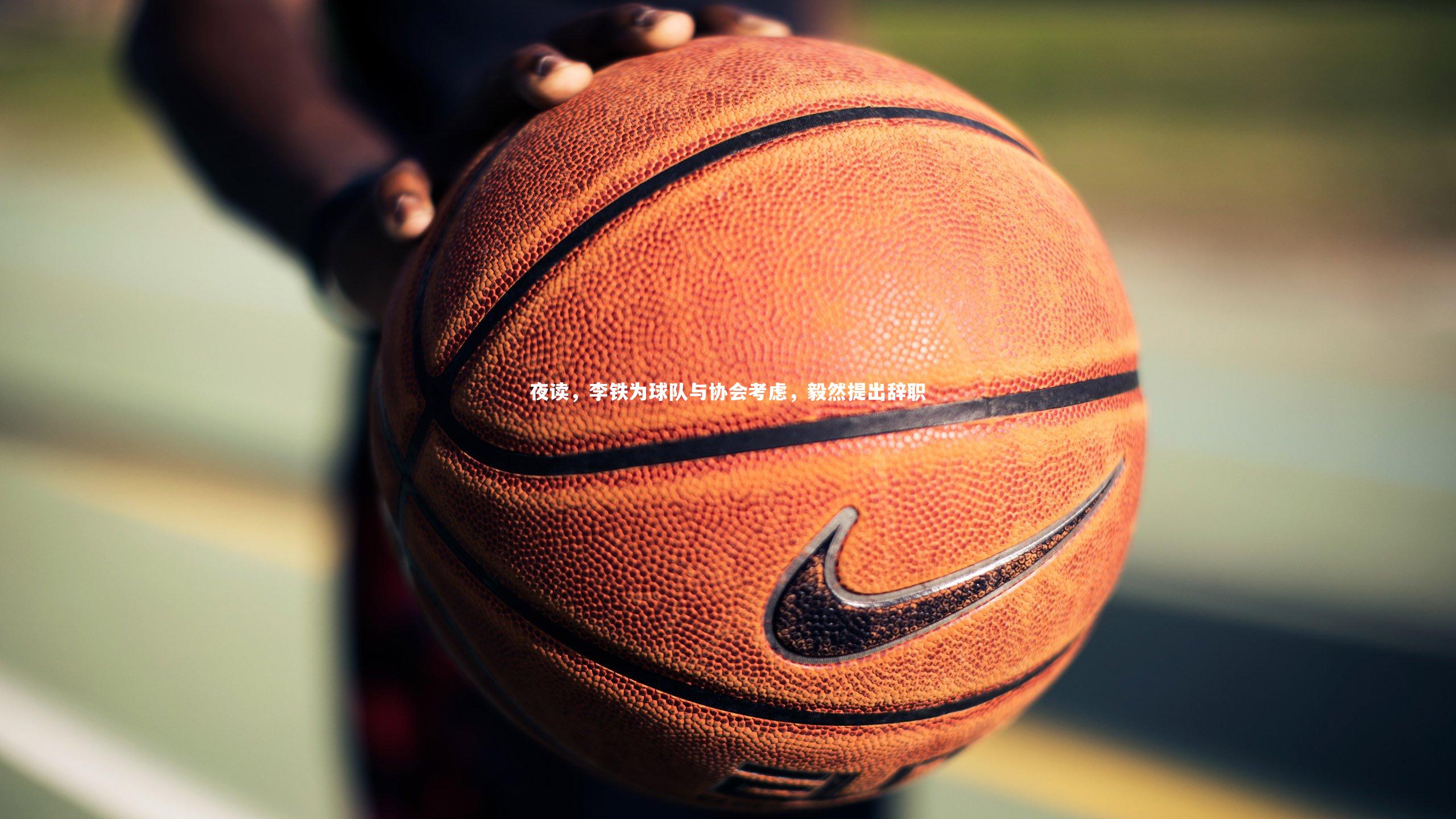 皇冠官方网：夜读，李铁为球队与协会考虑，毅然提出辞职