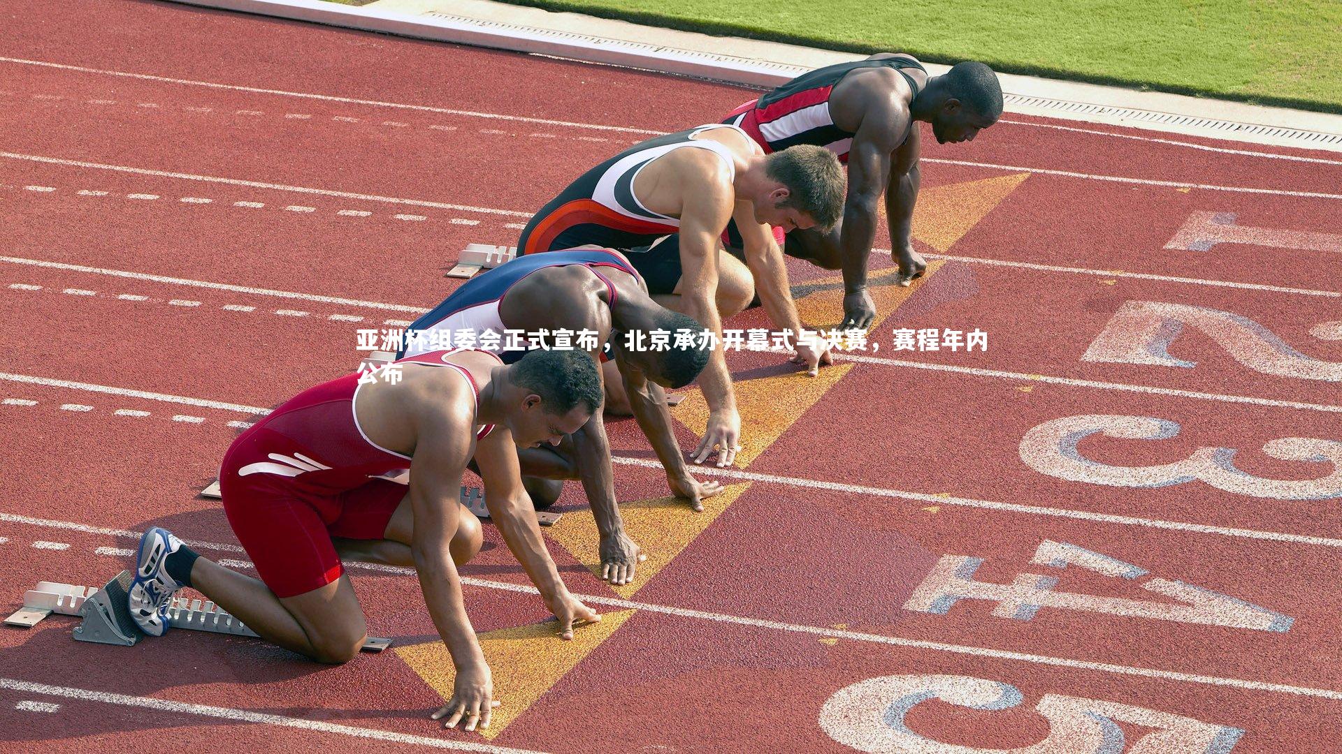 亚洲杯组委会正式宣布，北京承办开幕式与决赛，赛程年内公布