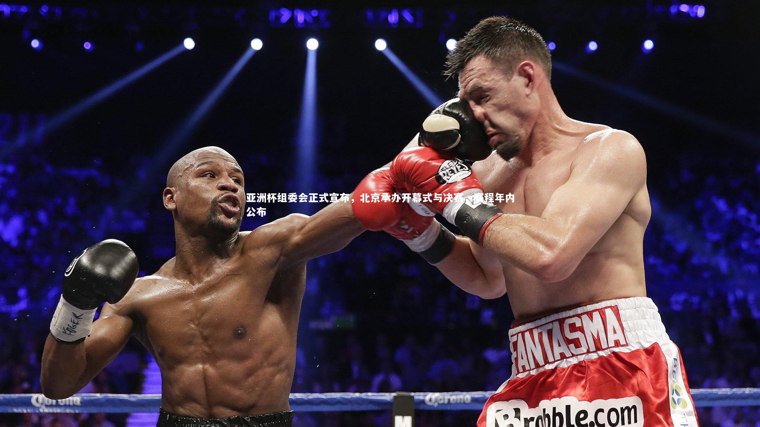 亚洲杯组委会正式宣布，北京承办开幕式与决赛，赛程年内公布