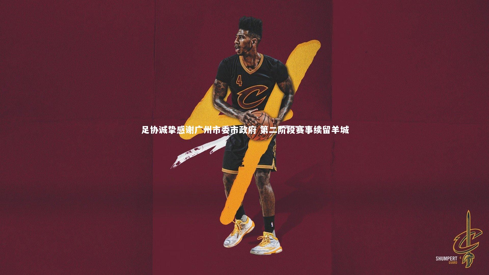 足协诚挚感谢广州市委市政府 第二阶段赛事续留羊城