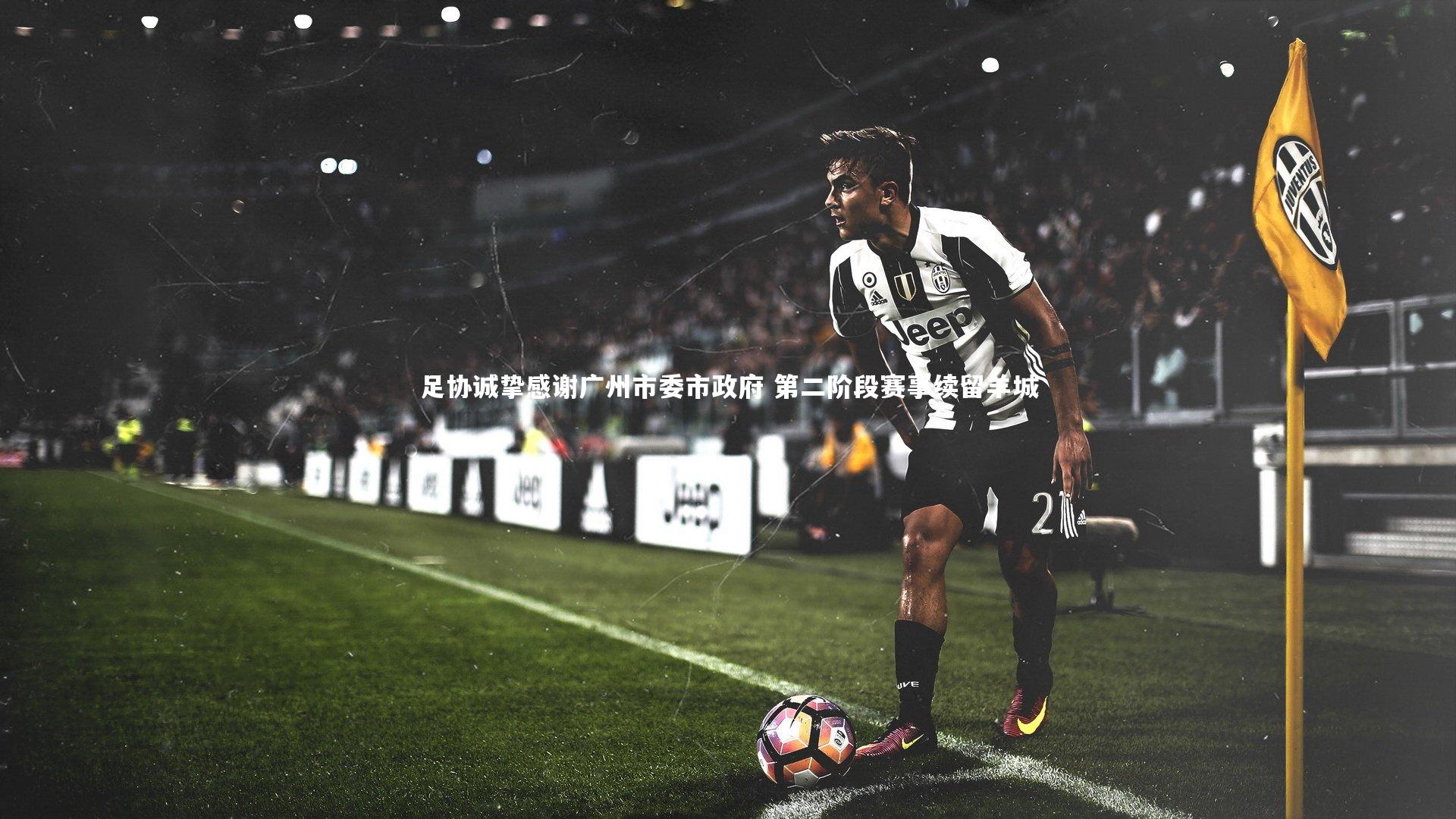 足协诚挚感谢广州市委市政府 第二阶段赛事续留羊城