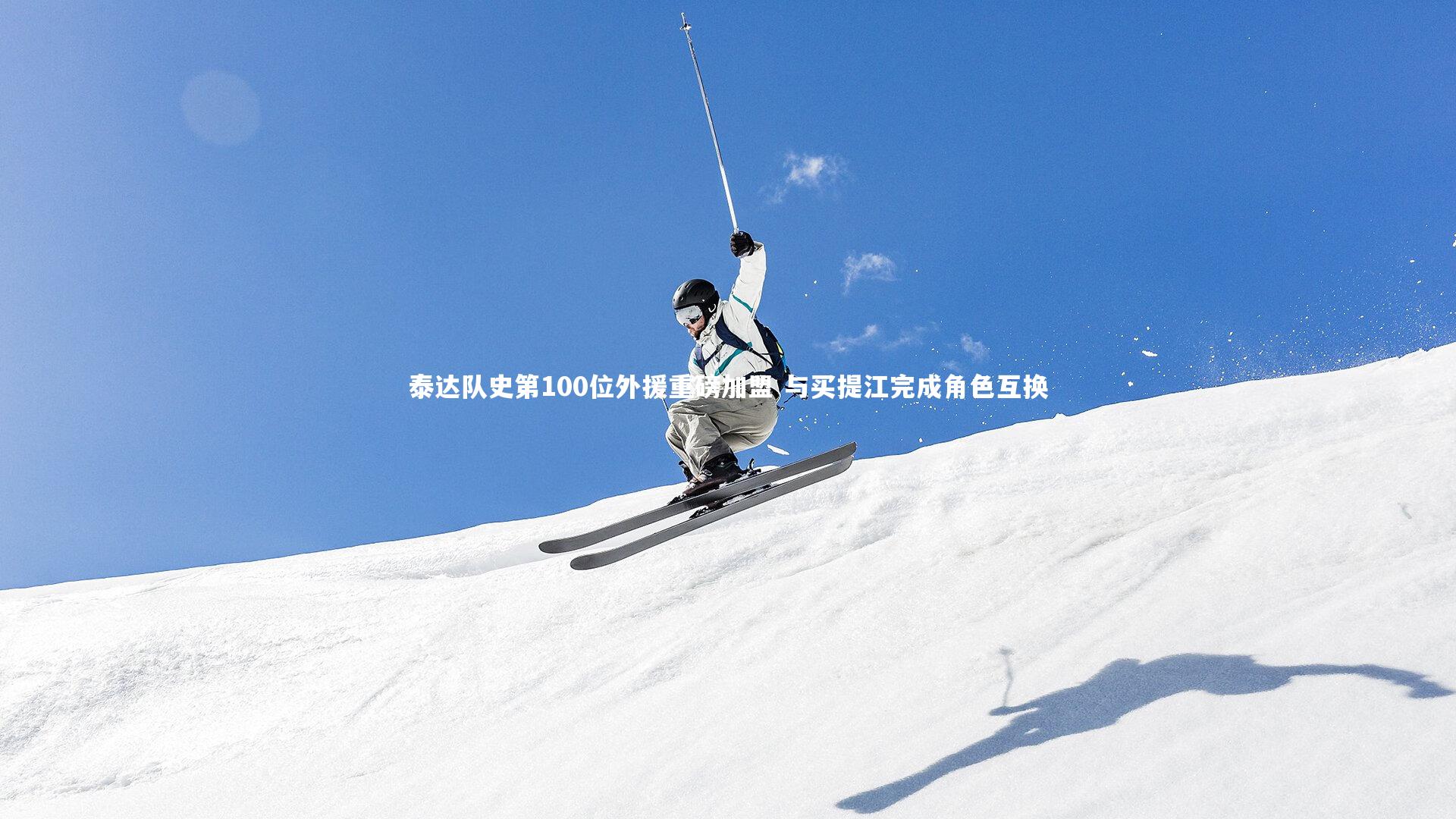 泰达队史第100位外援重磅加盟 与买提江完成角色互换