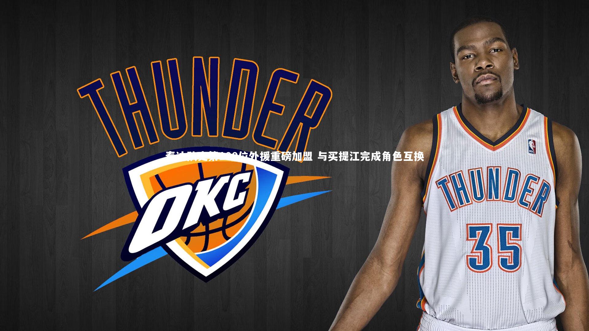 泰达队史第100位外援重磅加盟 与买提江完成角色互换