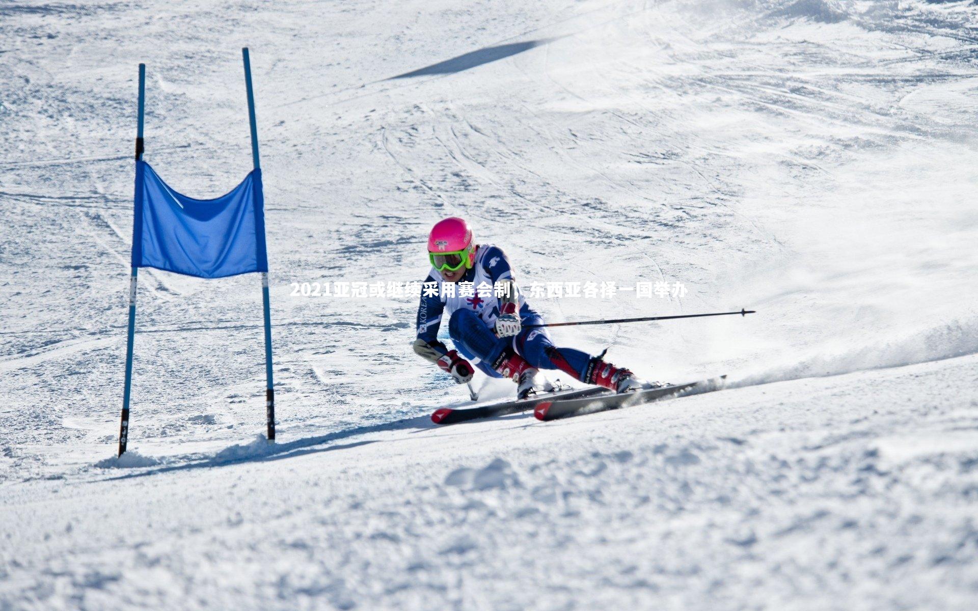 2021亚冠或继续采用赛会制，东西亚各择一国举办