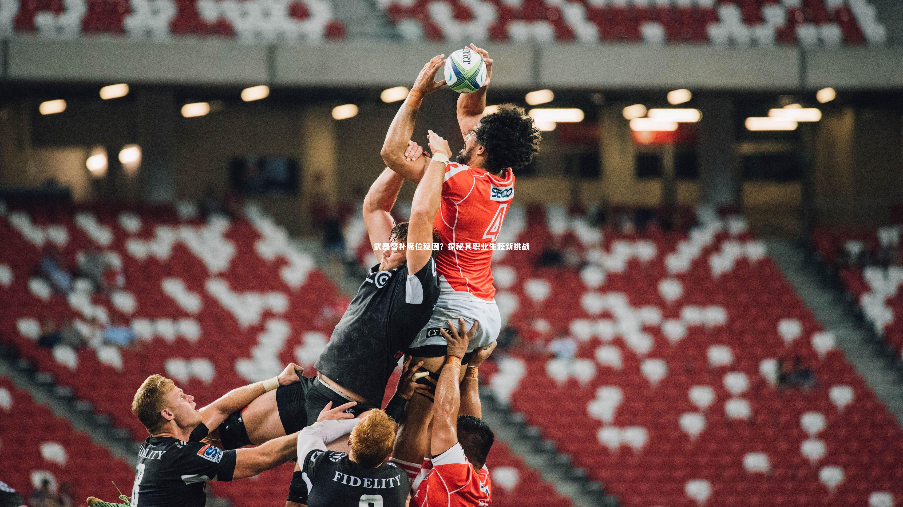 武磊替补席位稳固？探秘其职业生涯新挑战