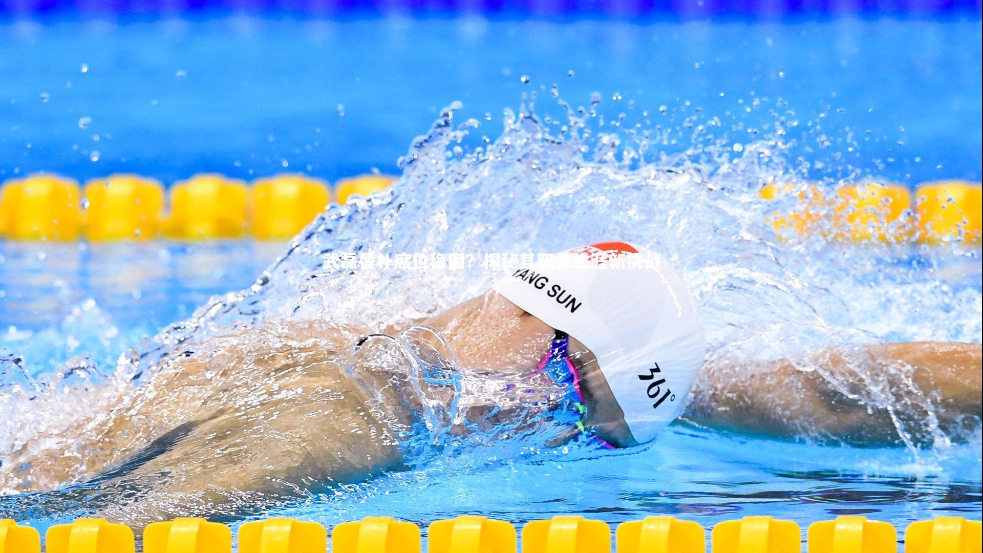 武磊替补席位稳固？探秘其职业生涯新挑战