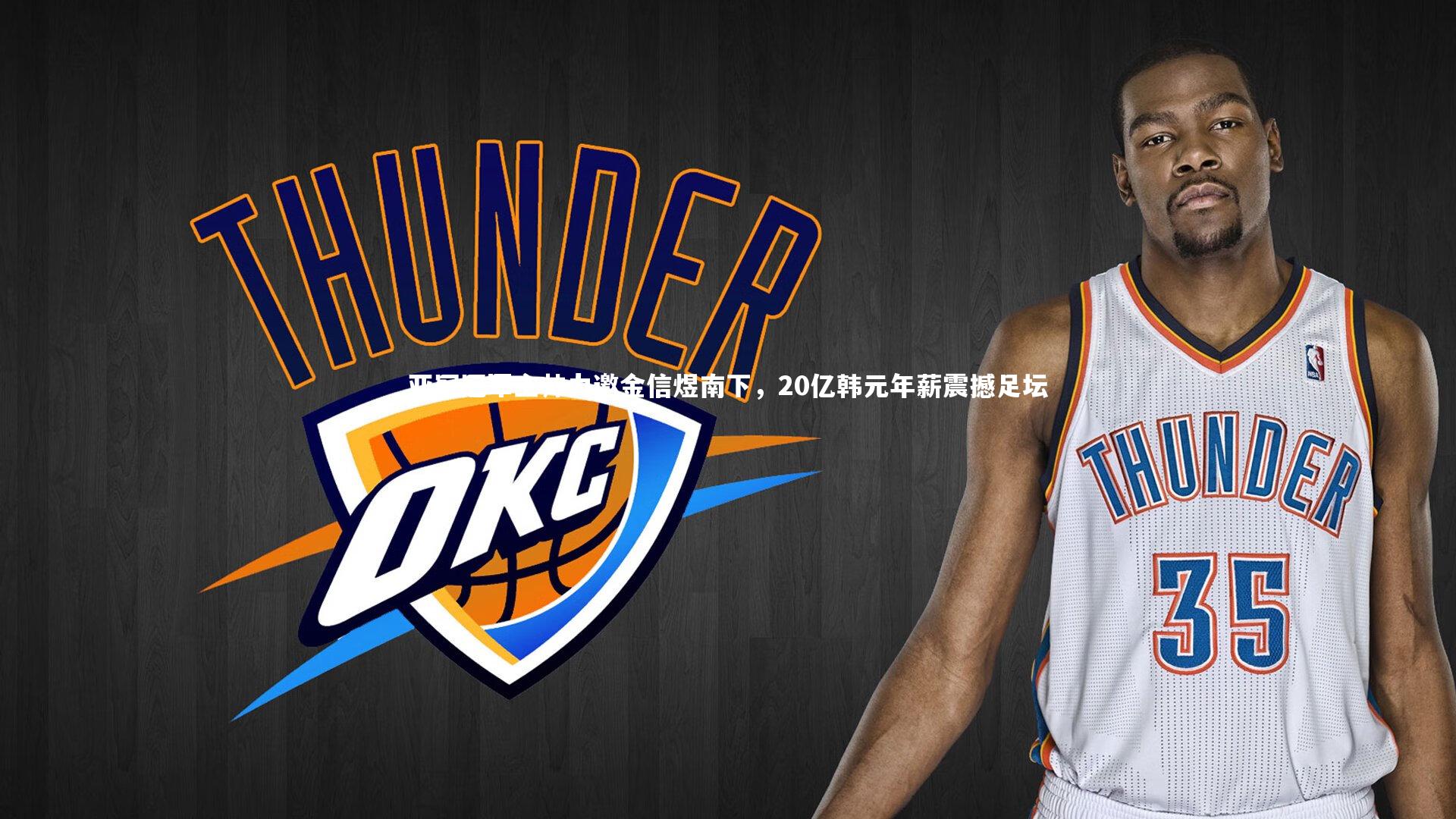 亚冠冠军主帅力邀金信煜南下，20亿韩元年薪震撼足坛