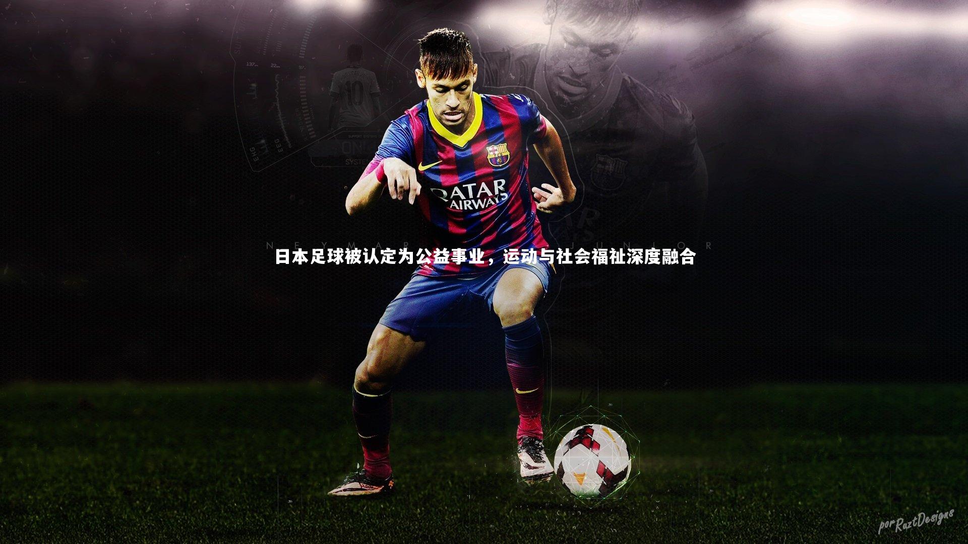 日本足球被认定为公益事业，运动与社会福祉深度融合