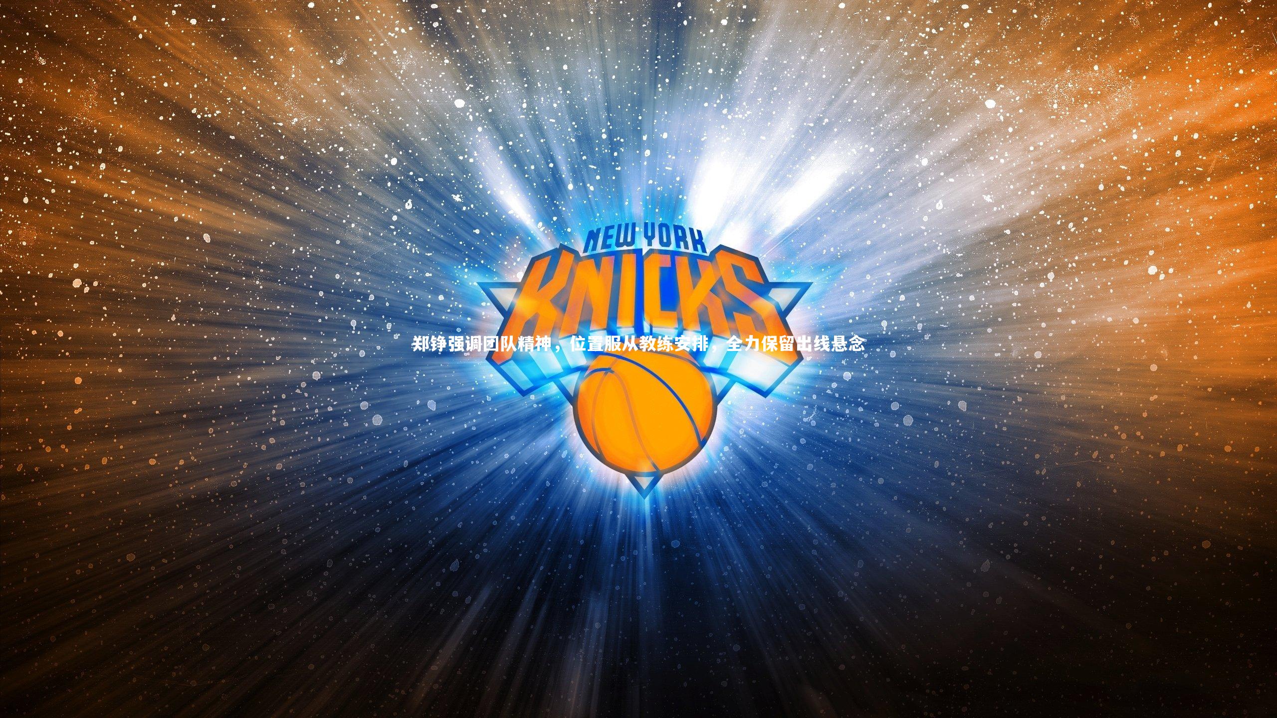 郑铮强调团队精神，位置服从教练安排，全力保留出线悬念