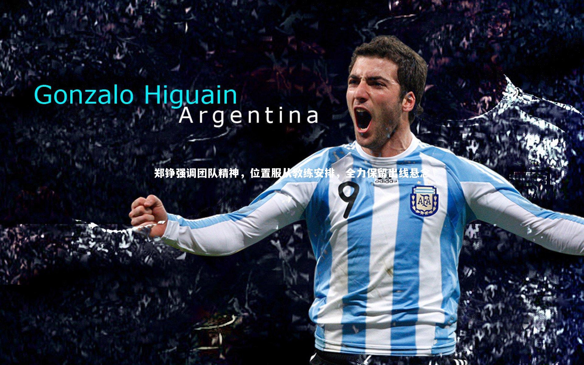 郑铮强调团队精神，位置服从教练安排，全力保留出线悬念