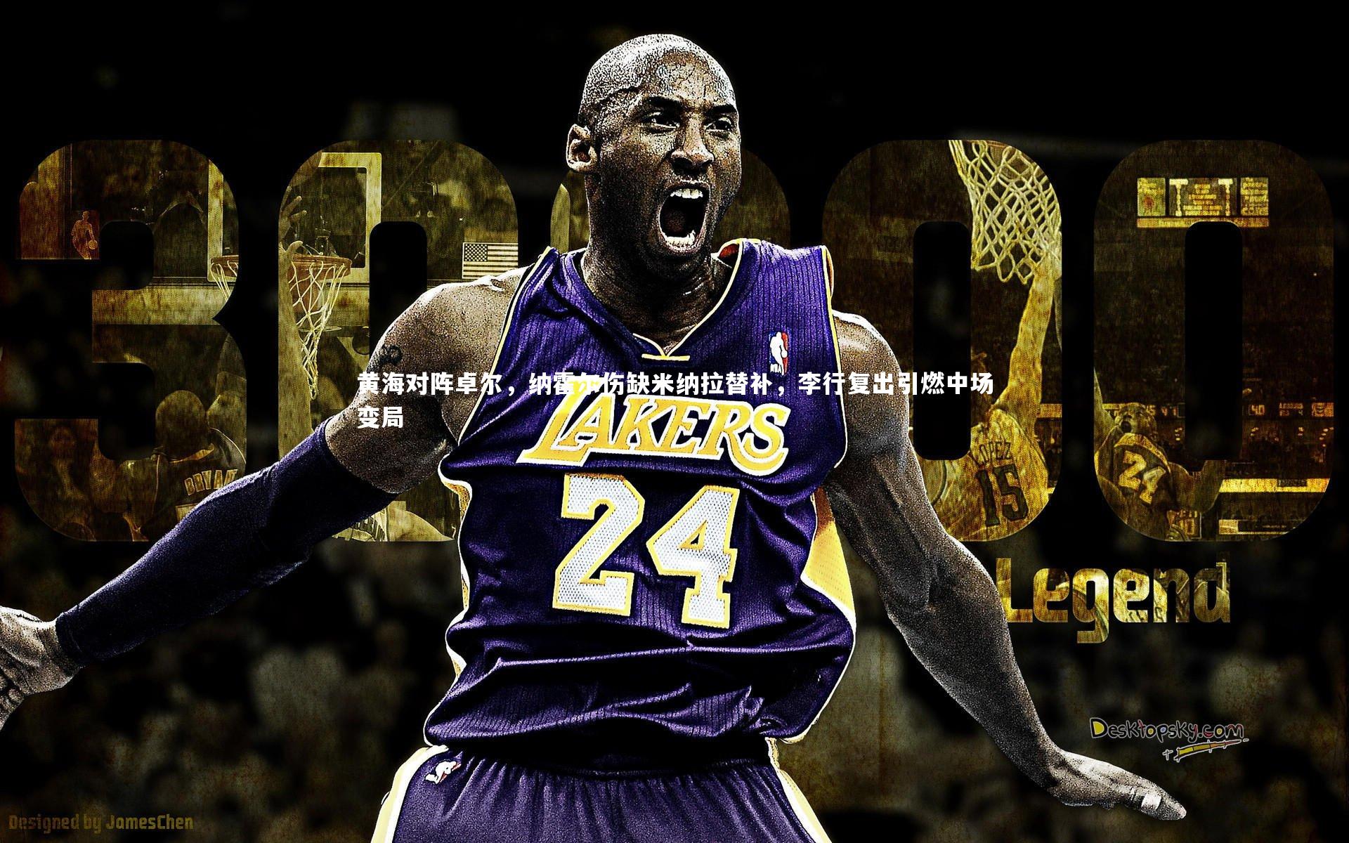 黄海对阵卓尔，纳霍尔伤缺米纳拉替补，李行复出引燃中场变局