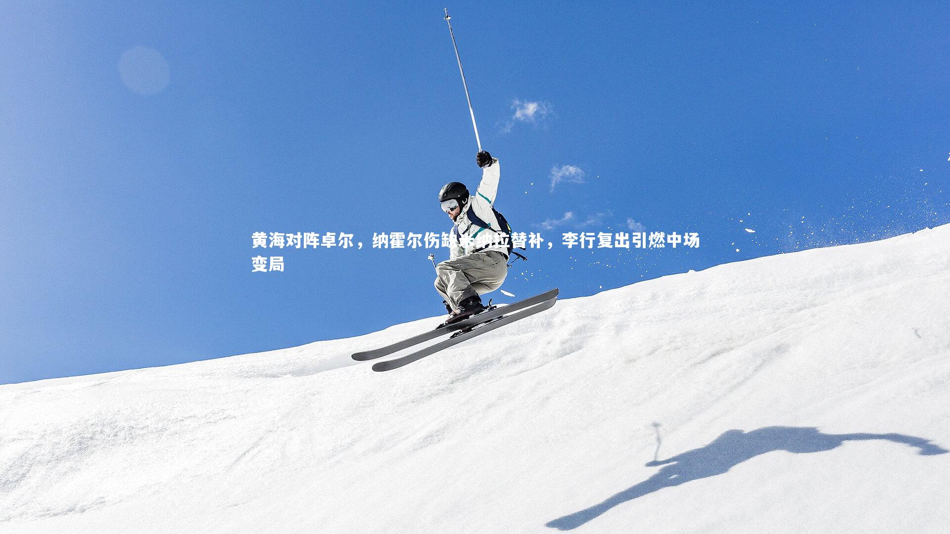 黄海对阵卓尔，纳霍尔伤缺米纳拉替补，李行复出引燃中场变局