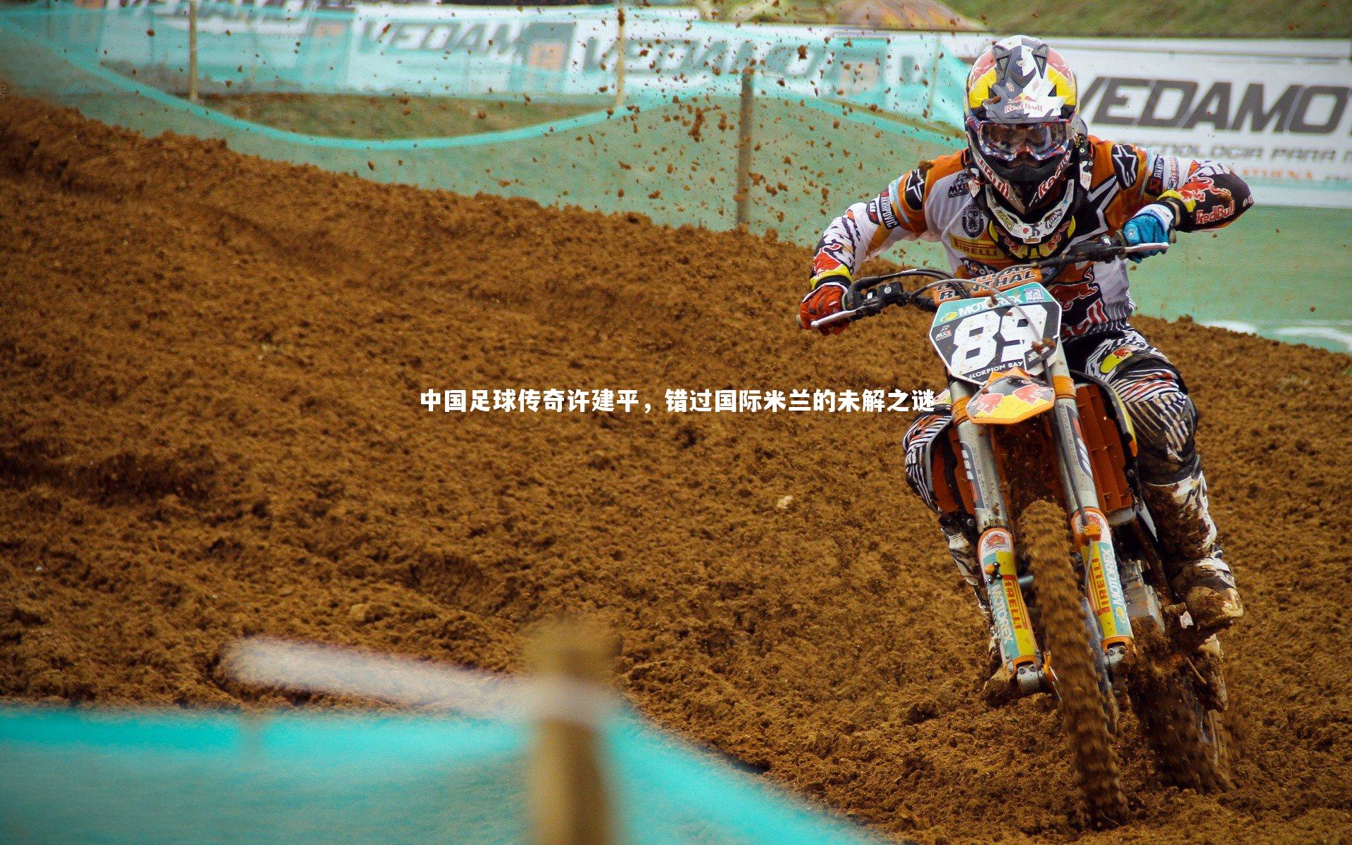 中国足球传奇许建平，错过国际米兰的未解之谜