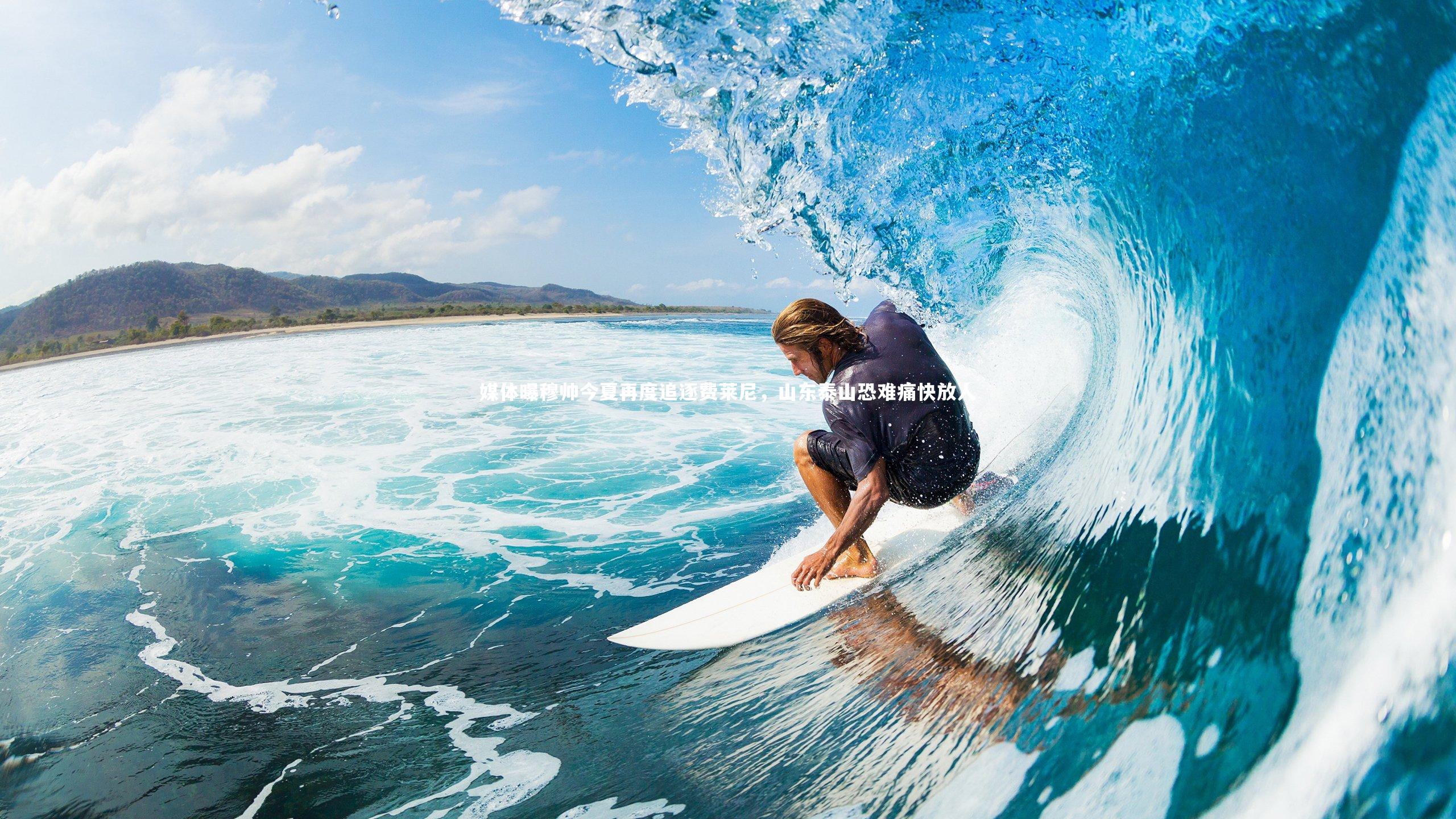 媒体曝穆帅今夏再度追逐费莱尼,山东泰山恐难痛快放人