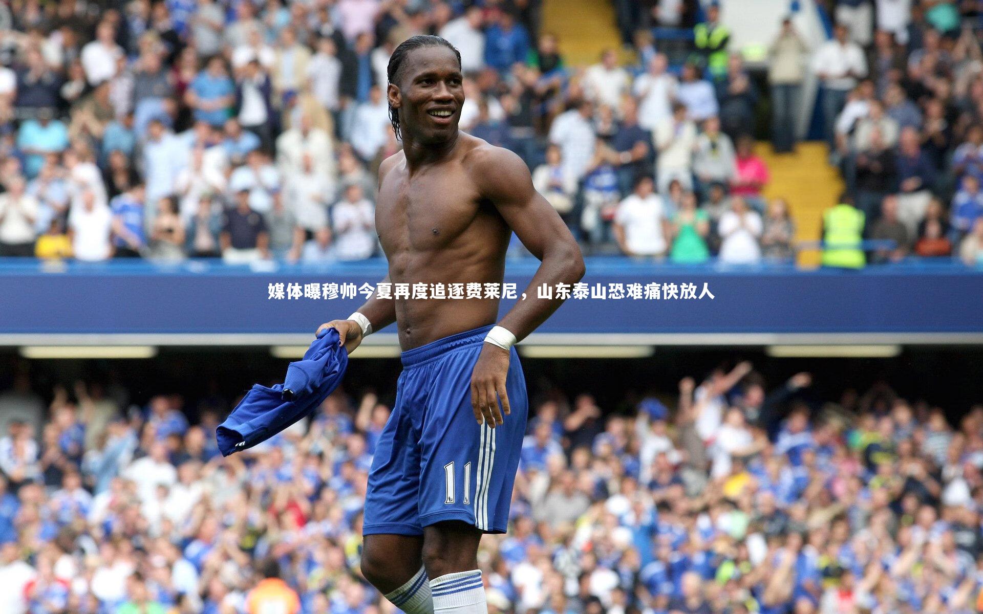 媒体曝穆帅今夏再度追逐费莱尼,山东泰山恐难痛快放人