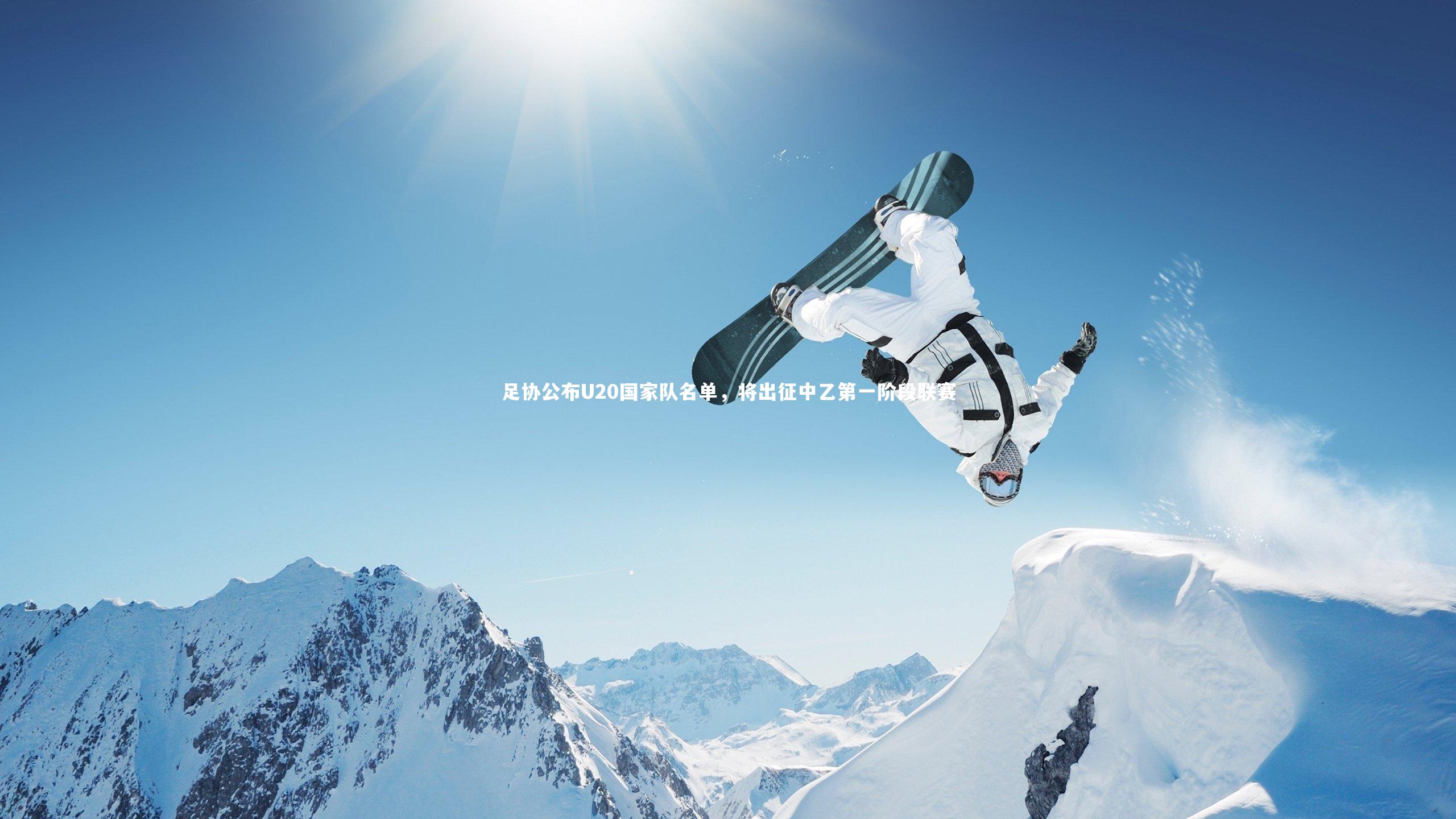 【皇冠体育官网】足协公布U20国家队名单，将出征中乙第一阶段联赛