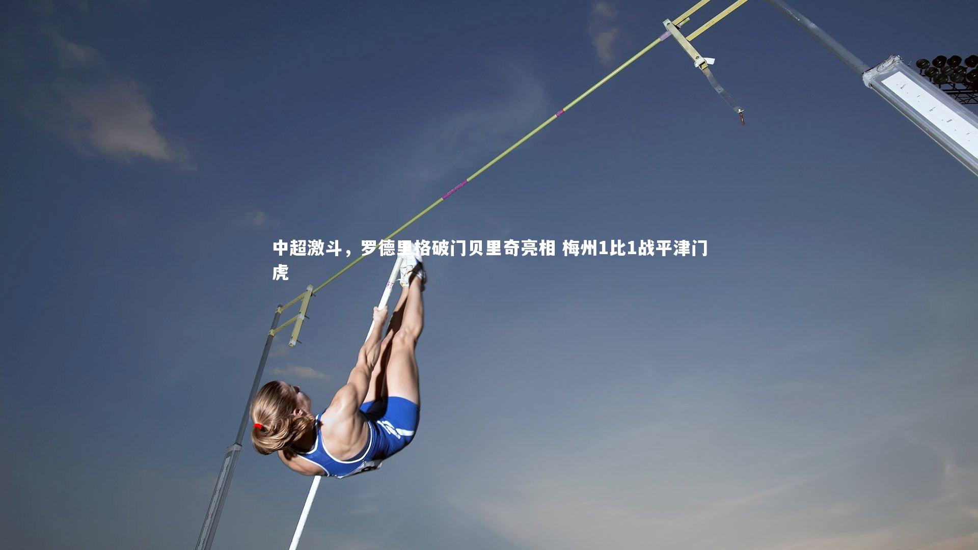 中超激斗，罗德里格破门贝里奇亮相 梅州1比1战平津门虎